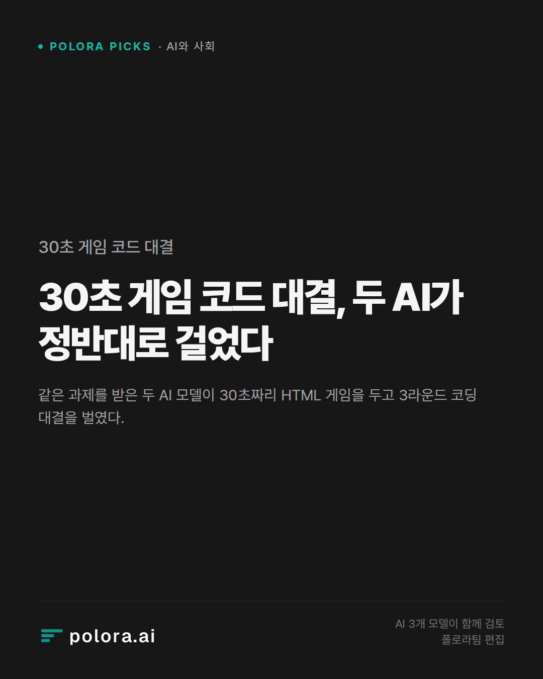 30초 게임 코드 대결, 두 AI가 정반대로 걸었다