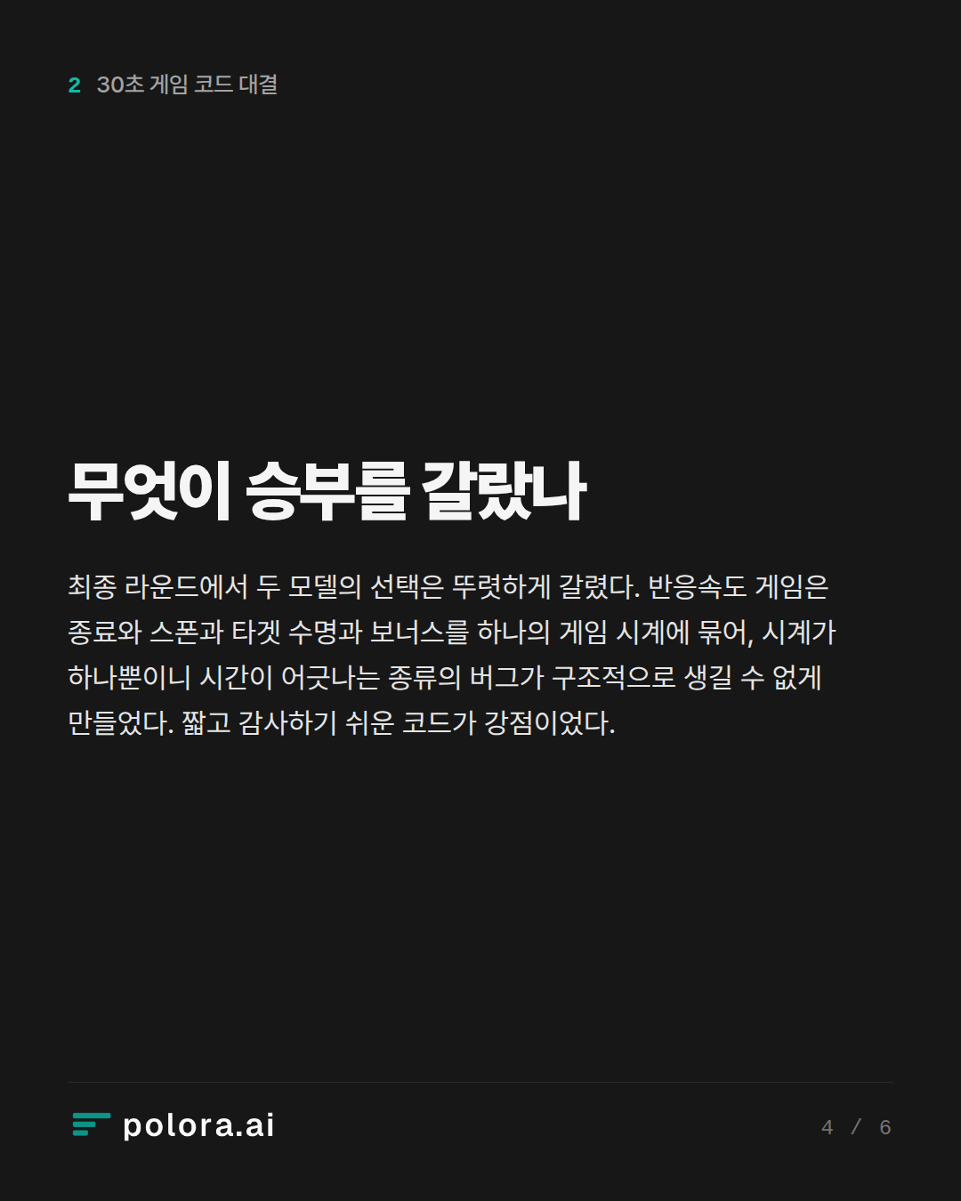 무엇이 승부를 갈랐나