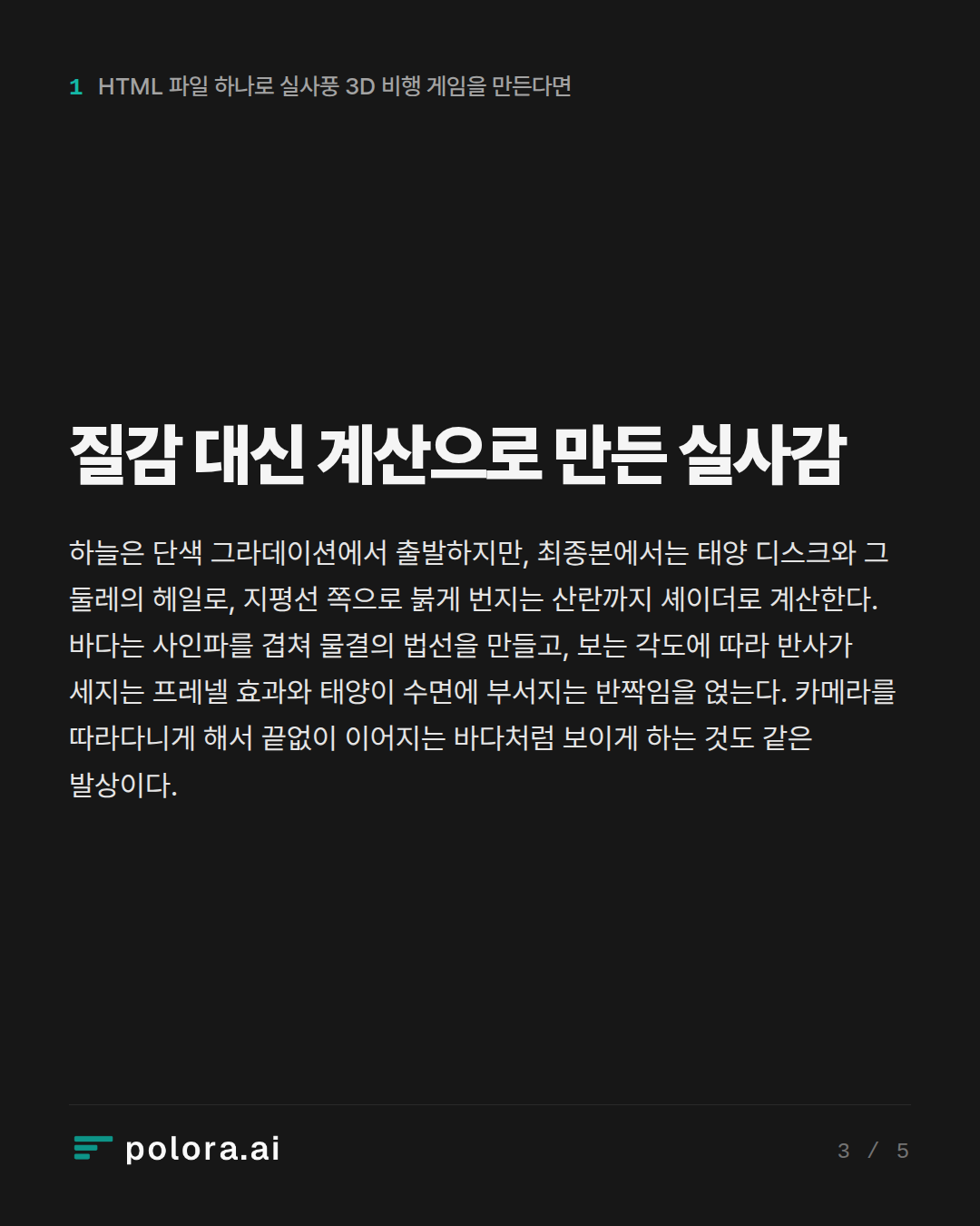 질감 대신 계산으로 만든 실사감