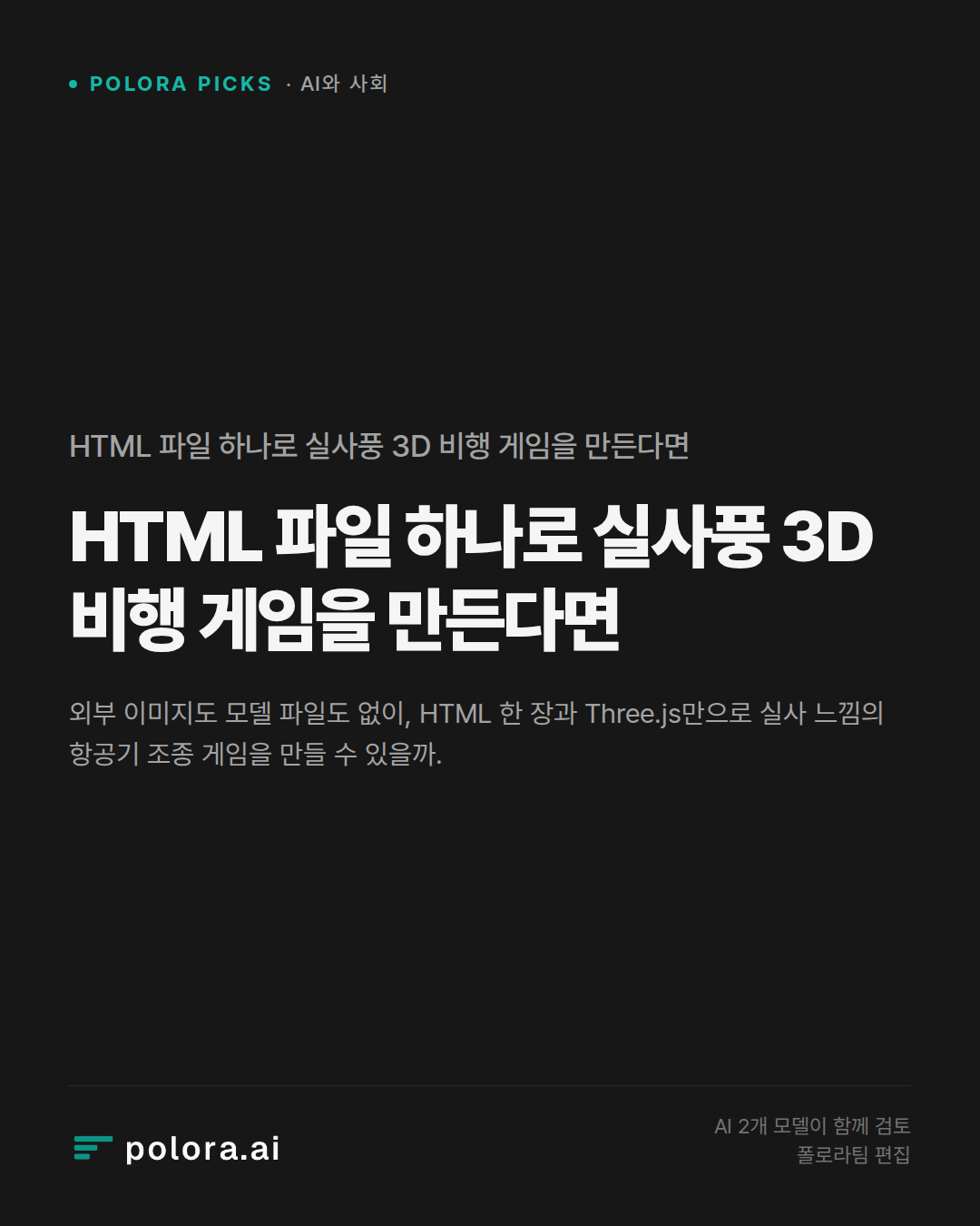 HTML 파일 하나로 실사풍 3D 비행 게임을 만든다면