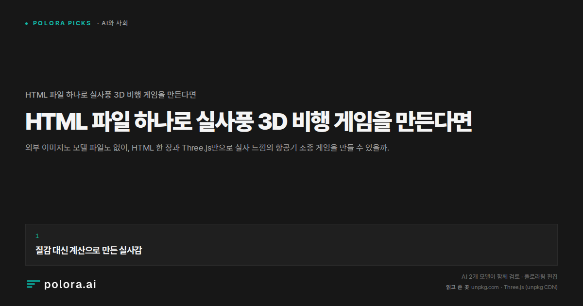 HTML 파일 하나로 실사풍 3D 비행 게임을 만든다면