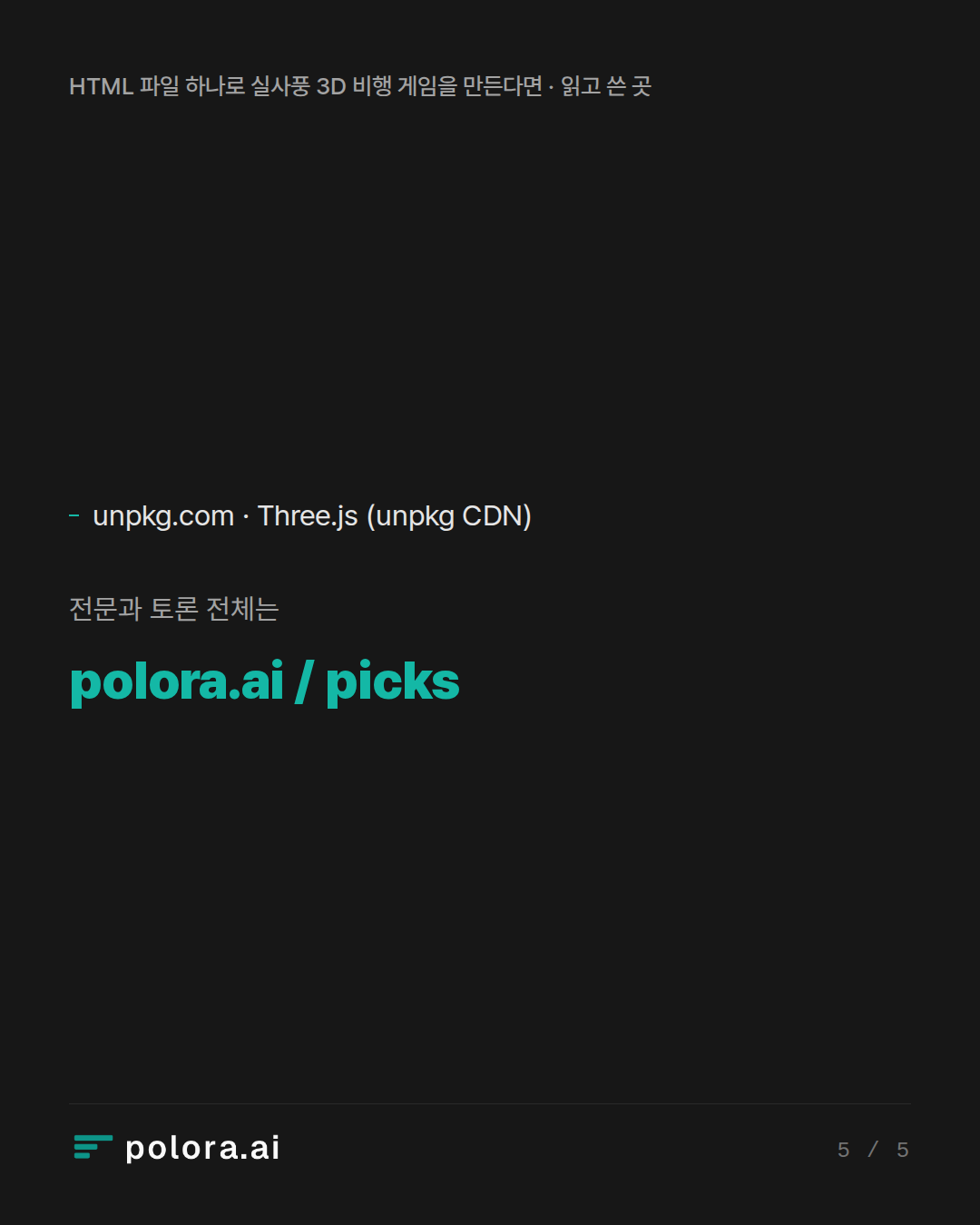 출처 unpkg.com · Three.js (unpkg CDN)