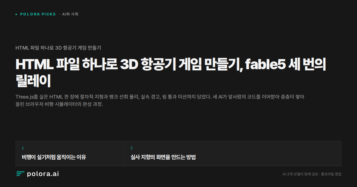 HTML 파일 하나로 3D 항공기 게임 만들기, fable5 세 번의 릴레이