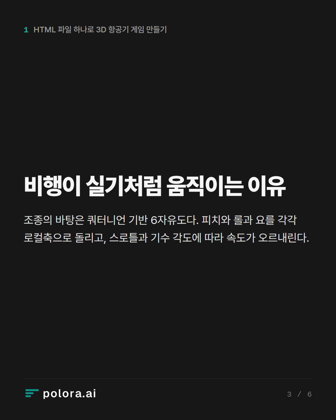 비행이 실기처럼 움직이는 이유