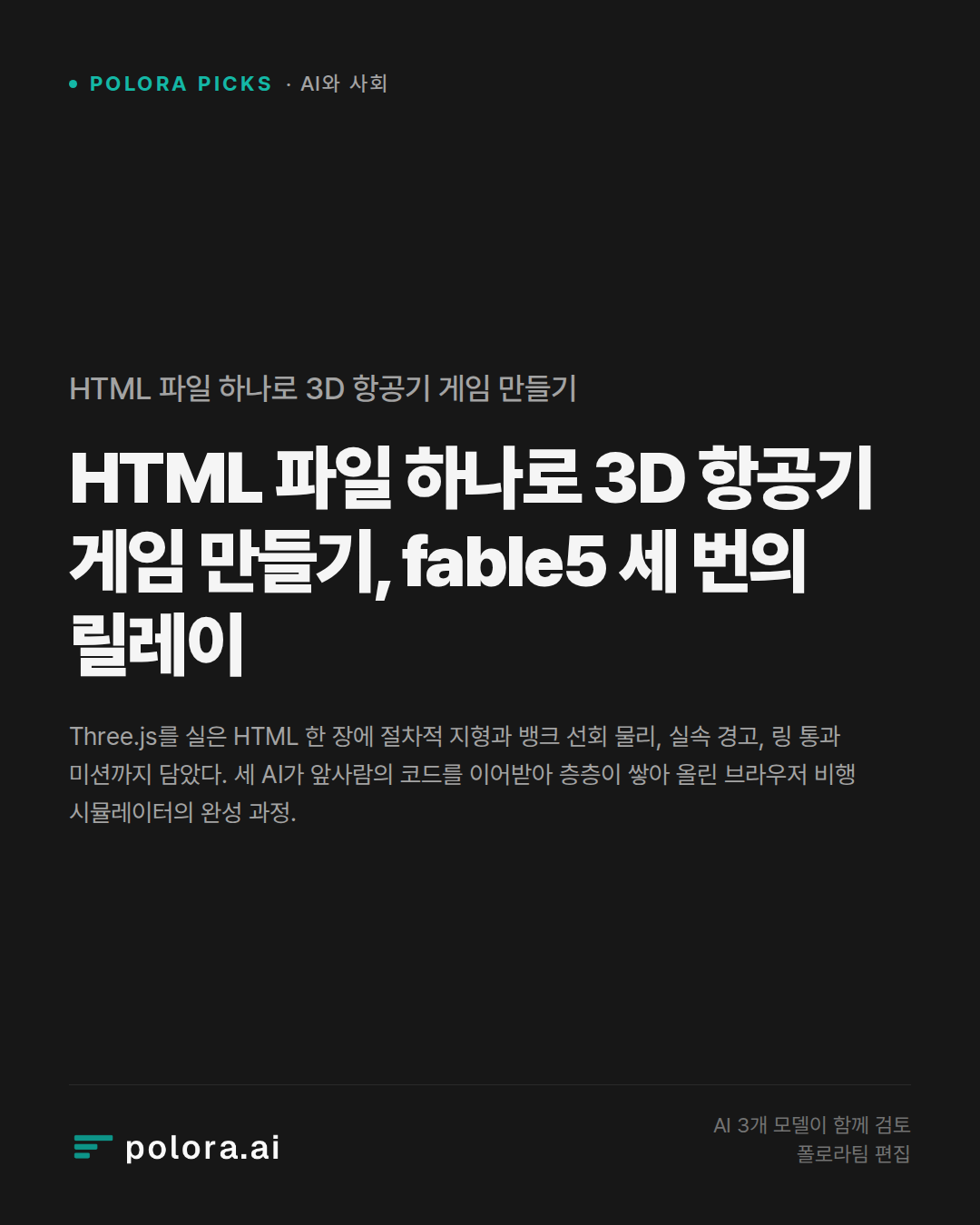 HTML 파일 하나로 3D 항공기 게임 만들기, fable5 세 번의 릴레이