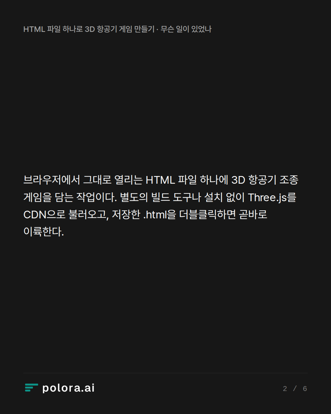 브라우저에서 그대로 열리는 HTML 파일 하나에 3D 항공기 조종 게임을 담는 작업이다. 별도의 빌드 도구나 설치 없이 Three.js를 CDN으로 불러오고, 저장한 .html을 더블클릭하면 곧바로 이륙한다.