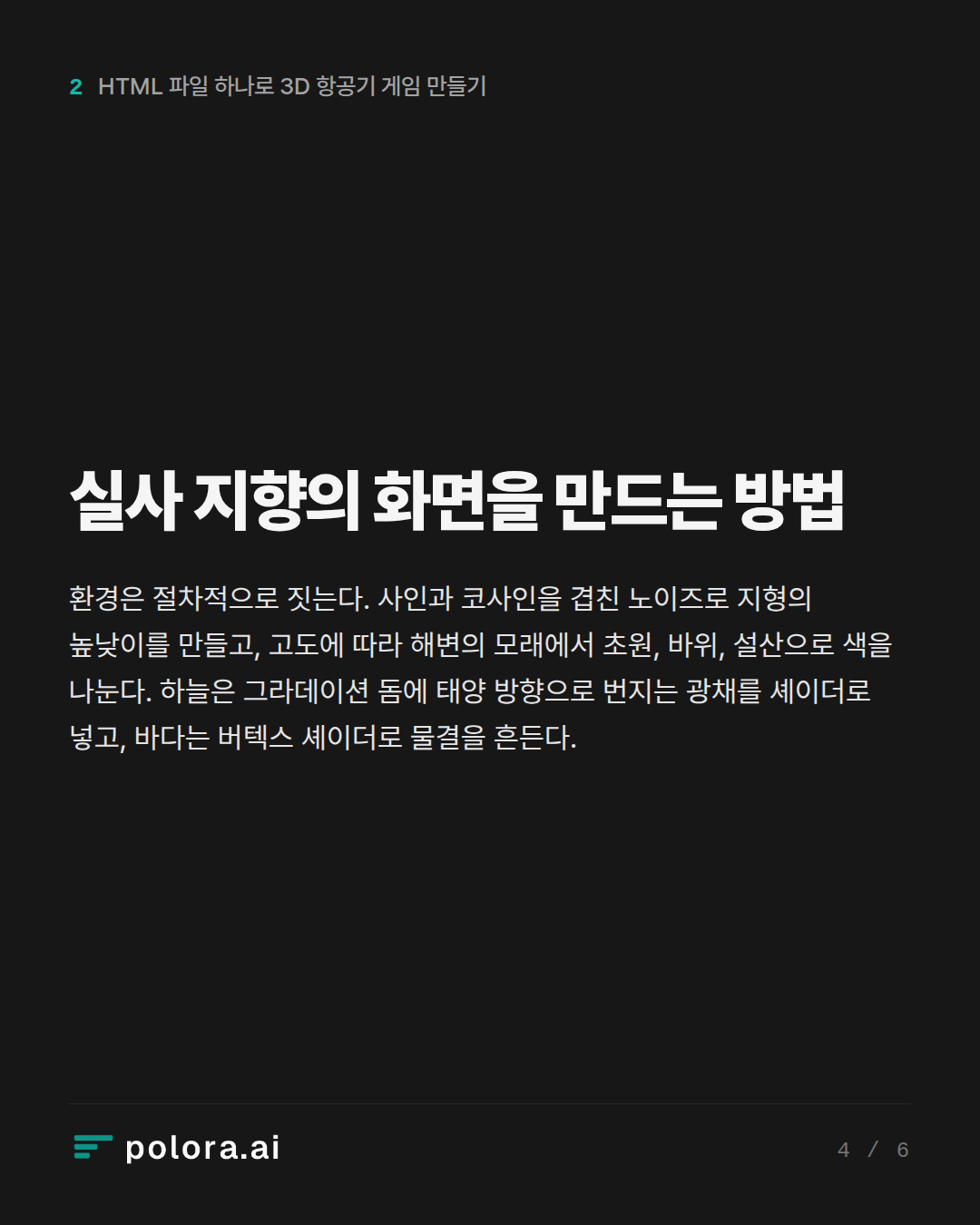 실사 지향의 화면을 만드는 방법