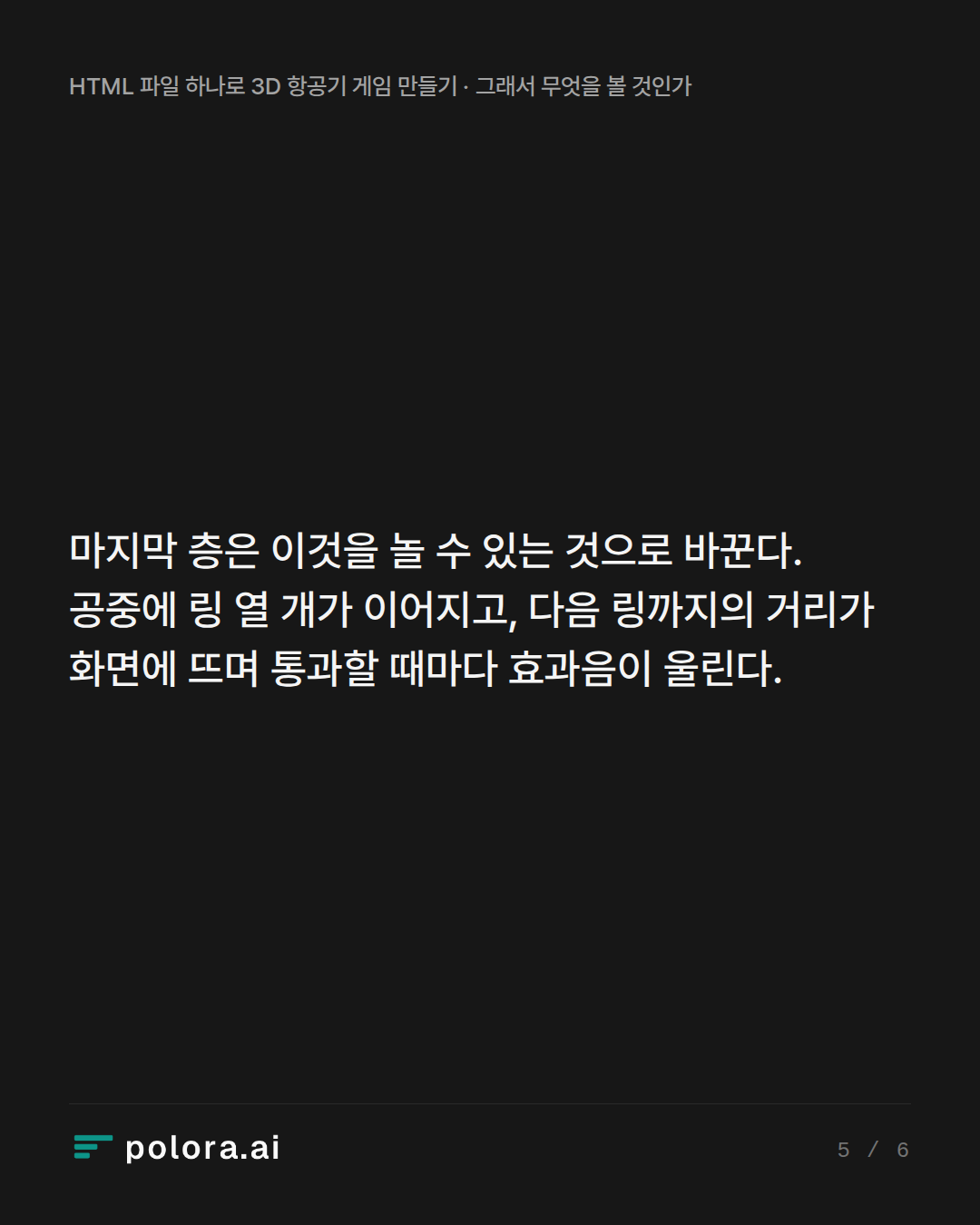 마지막 층은 이것을 놀 수 있는 것으로 바꾼다. 공중에 링 열 개가 이어지고, 다음 링까지의 거리가 화면에 뜨며 통과할 때마다 효과음이 울린다.