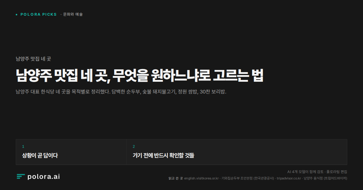 남양주 맛집 네 곳, 무엇을 원하느냐로 고르는 법