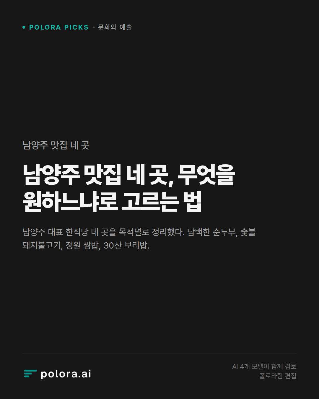남양주 맛집 네 곳, 무엇을 원하느냐로 고르는 법