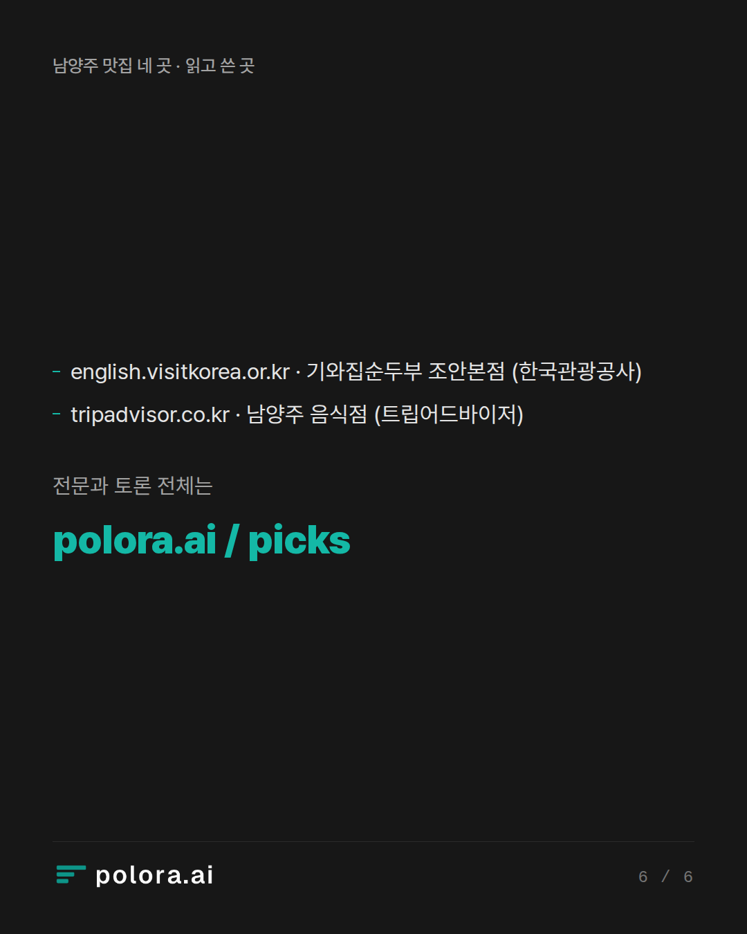 출처 english.visitkorea.or.kr · 기와집순두부 조안본점 (한국관광공사), tripadvisor.co.kr · 남양주 음식점 (트립어드바이저)