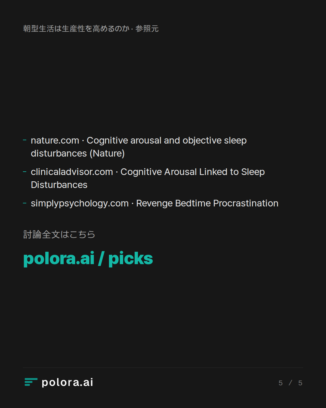 出典 nature.com · Cognitive arousal and objective sleep disturbances (Nature), clinicaladvisor.com · Cognitive Arousal Linked to Sleep Disturbances, simplypsychology.com · Revenge Bedtime Procrastination