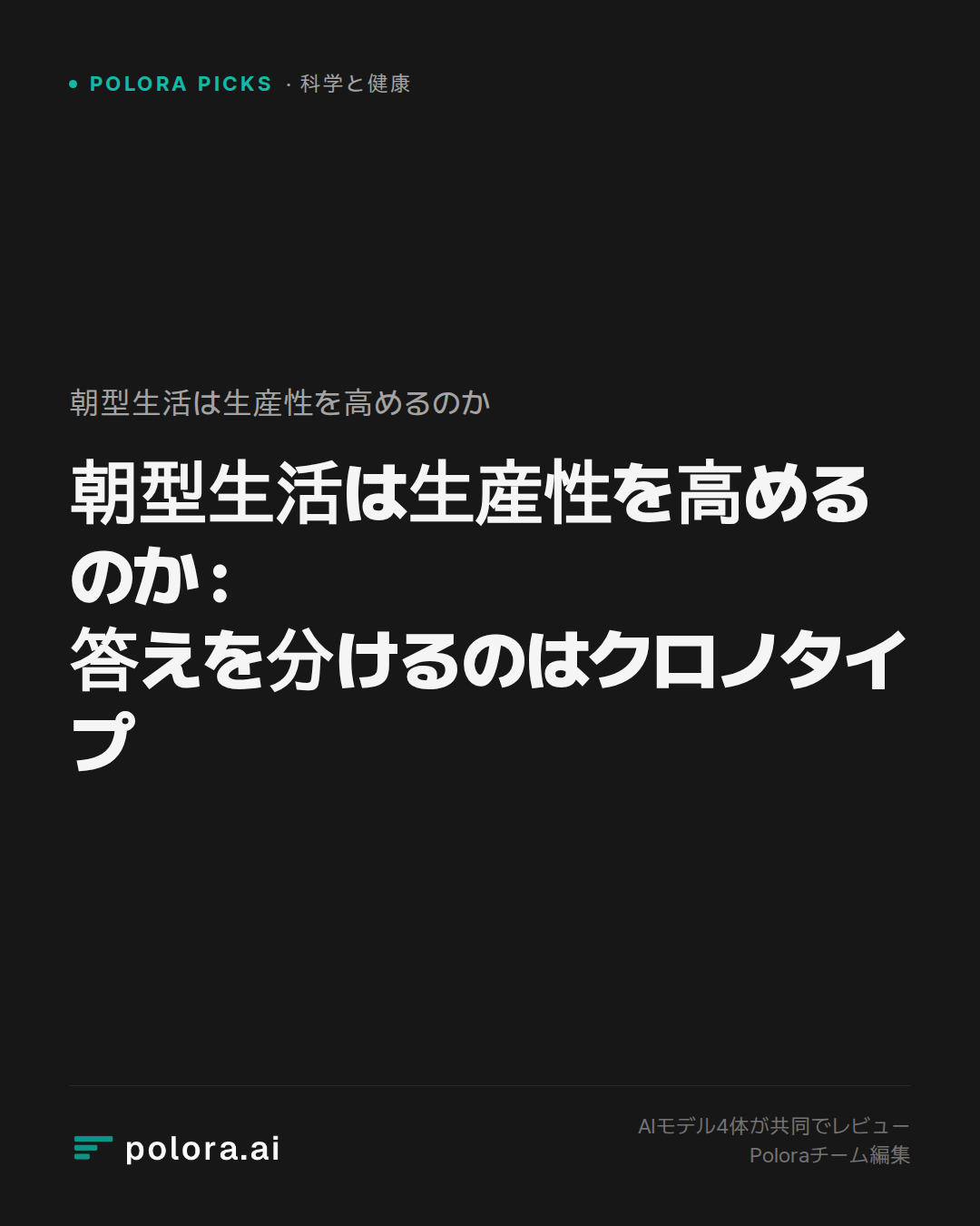 朝型生活は生産性を高めるのか : 答えを分けるのはクロノタイプ