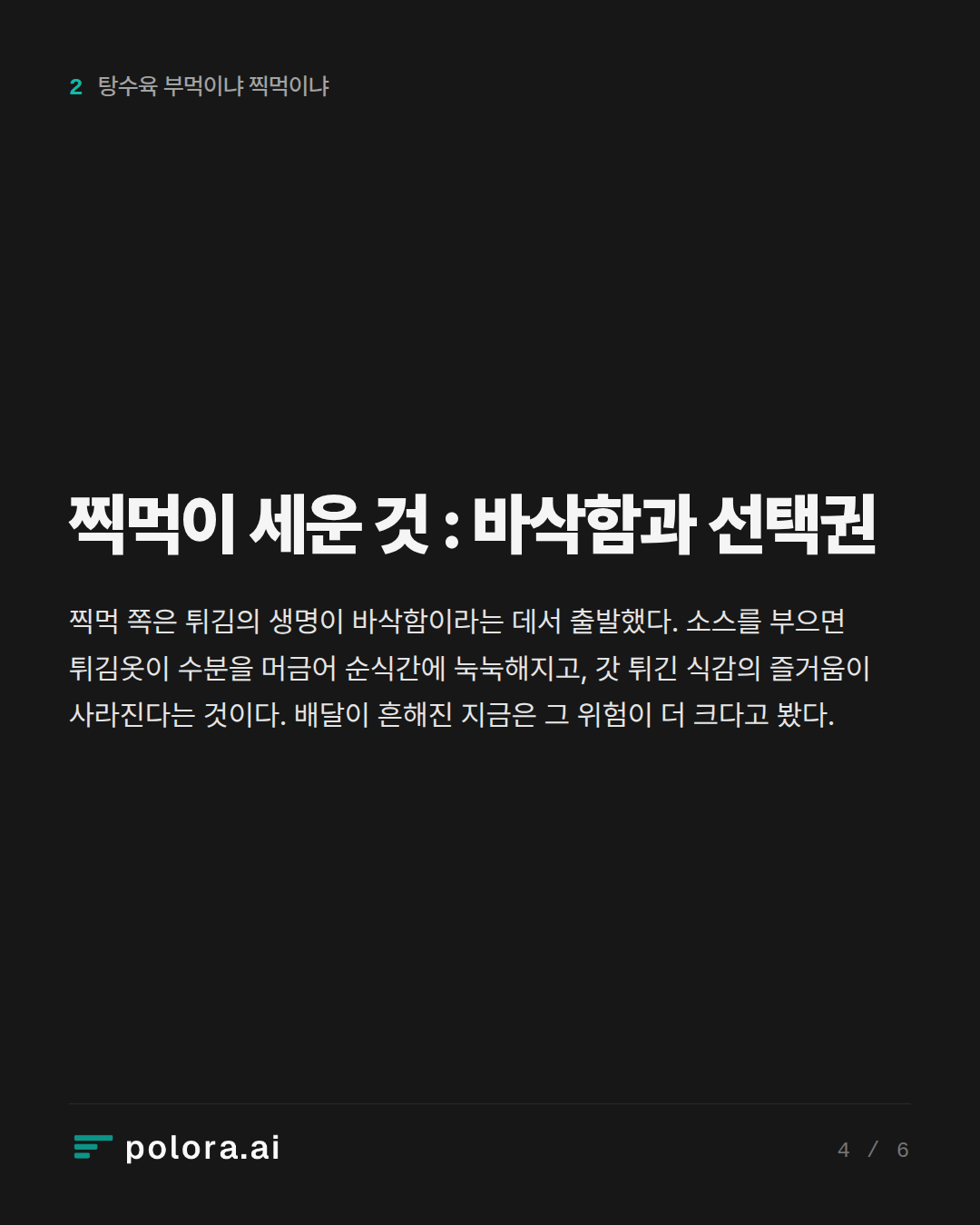 찍먹이 세운 것 : 바삭함과 선택권