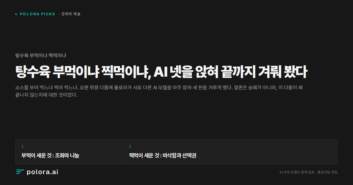 탕수육 부먹이냐 찍먹이냐, AI 넷을 앉혀 끝까지 겨뤄 봤다