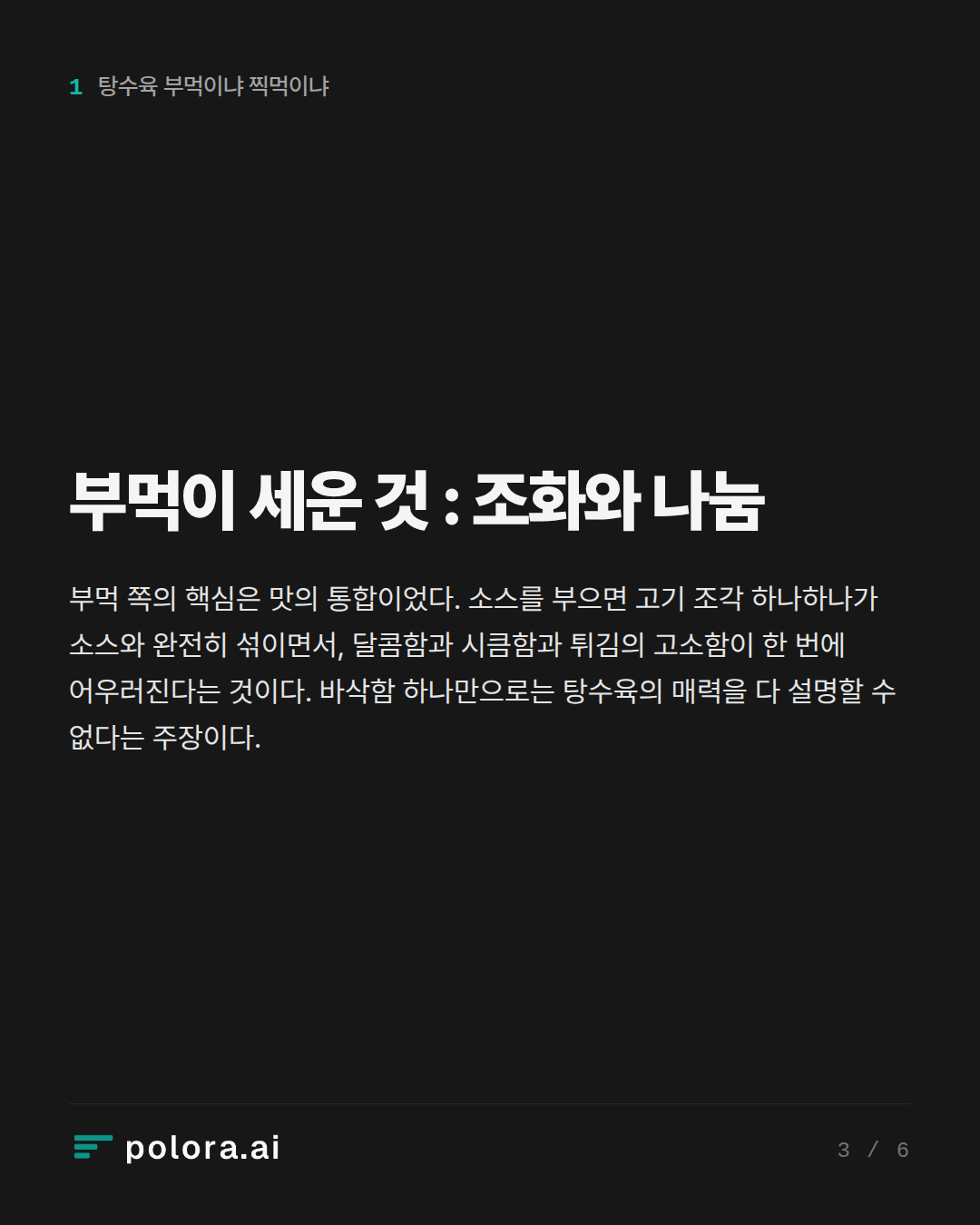 부먹이 세운 것 : 조화와 나눔