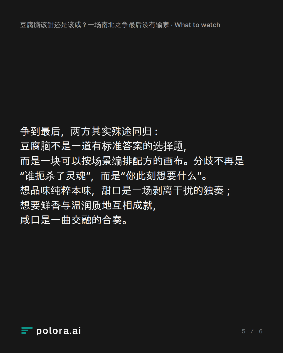 争到最后，两方其实殊途同归 : 豆腐脑不是一道有标准答案的选择题，而是一块可以按场景编排配方的画布。分歧不再是“谁扼杀了灵魂”，而是“你此刻想要什么”。想品味纯粹本味，甜口是一场剥离干扰的独奏；想要鲜香与温润质地互相成就，咸口是一曲交融的合奏。