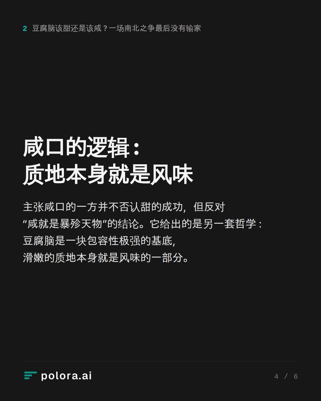 咸口的逻辑 : 质地本身就是风味