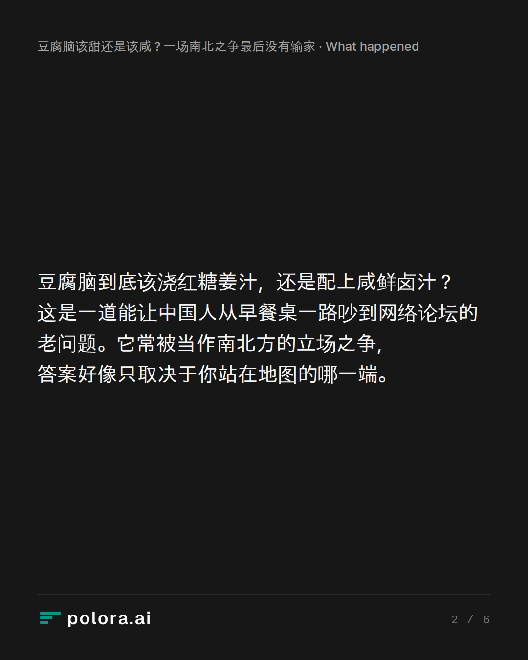 豆腐脑到底该浇红糖姜汁，还是配上咸鲜卤汁？这是一道能让中国人从早餐桌一路吵到网络论坛的老问题。它常被当作南北方的立场之争，答案好像只取决于你站在地图的哪一端。