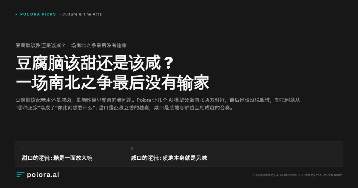 豆腐脑该甜还是该咸？一场南北之争最后没有输家