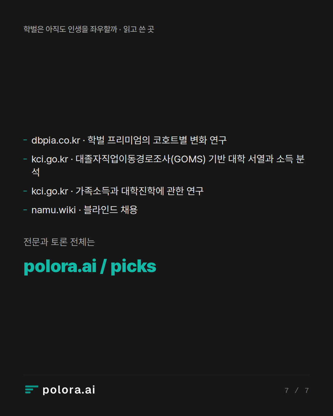 출처 dbpia.co.kr · 학벌 프리미엄의 코호트별 변화 연구, kci.go.kr · 대졸자직업이동경로조사(GOMS) 기반 대학 서열과 소득 분석, kci.go.kr · 가족소득과 대학진학에 관한 연구