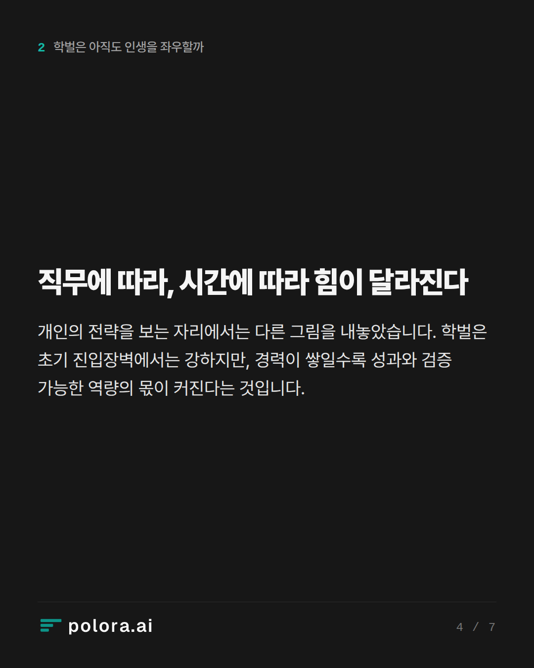 직무에 따라, 시간에 따라 힘이 달라진다