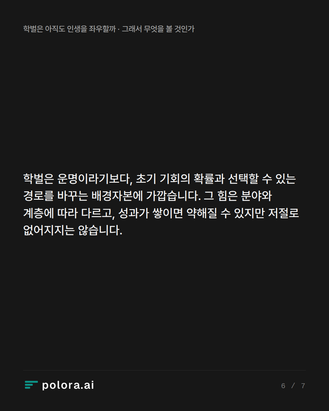 학벌은 운명이라기보다, 초기 기회의 확률과 선택할 수 있는 경로를 바꾸는 배경자본에 가깝습니다. 그 힘은 분야와 계층에 따라 다르고, 성과가 쌓이면 약해질 수 있지만 저절로 없어지지는 않습니다.
