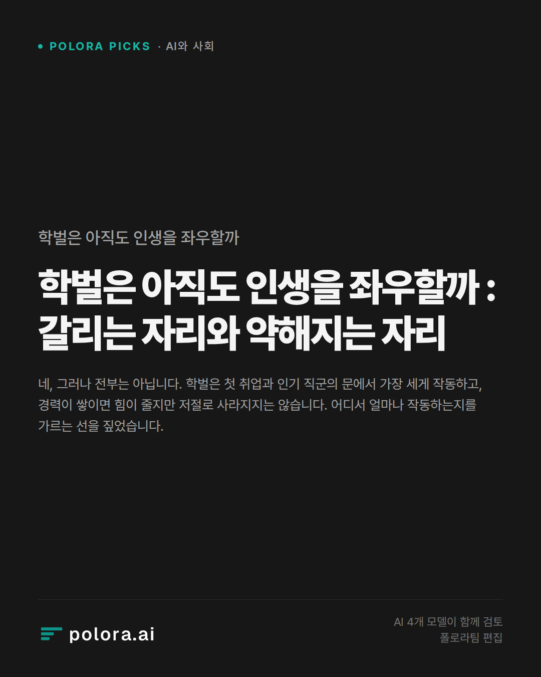 학벌은 아직도 인생을 좌우할까 : 갈리는 자리와 약해지는 자리