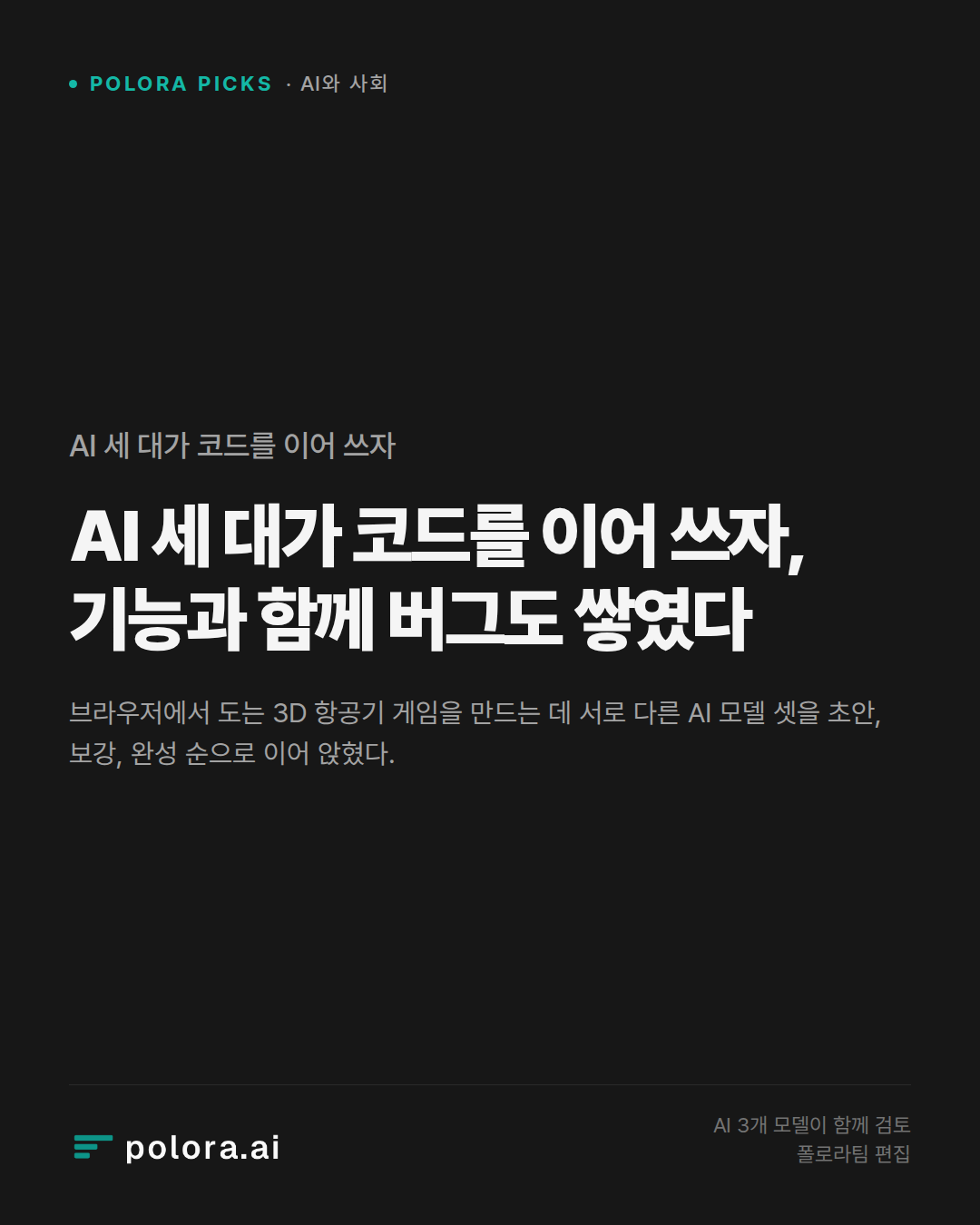 AI 세 대가 코드를 이어 쓰자, 기능과 함께 버그도 쌓였다