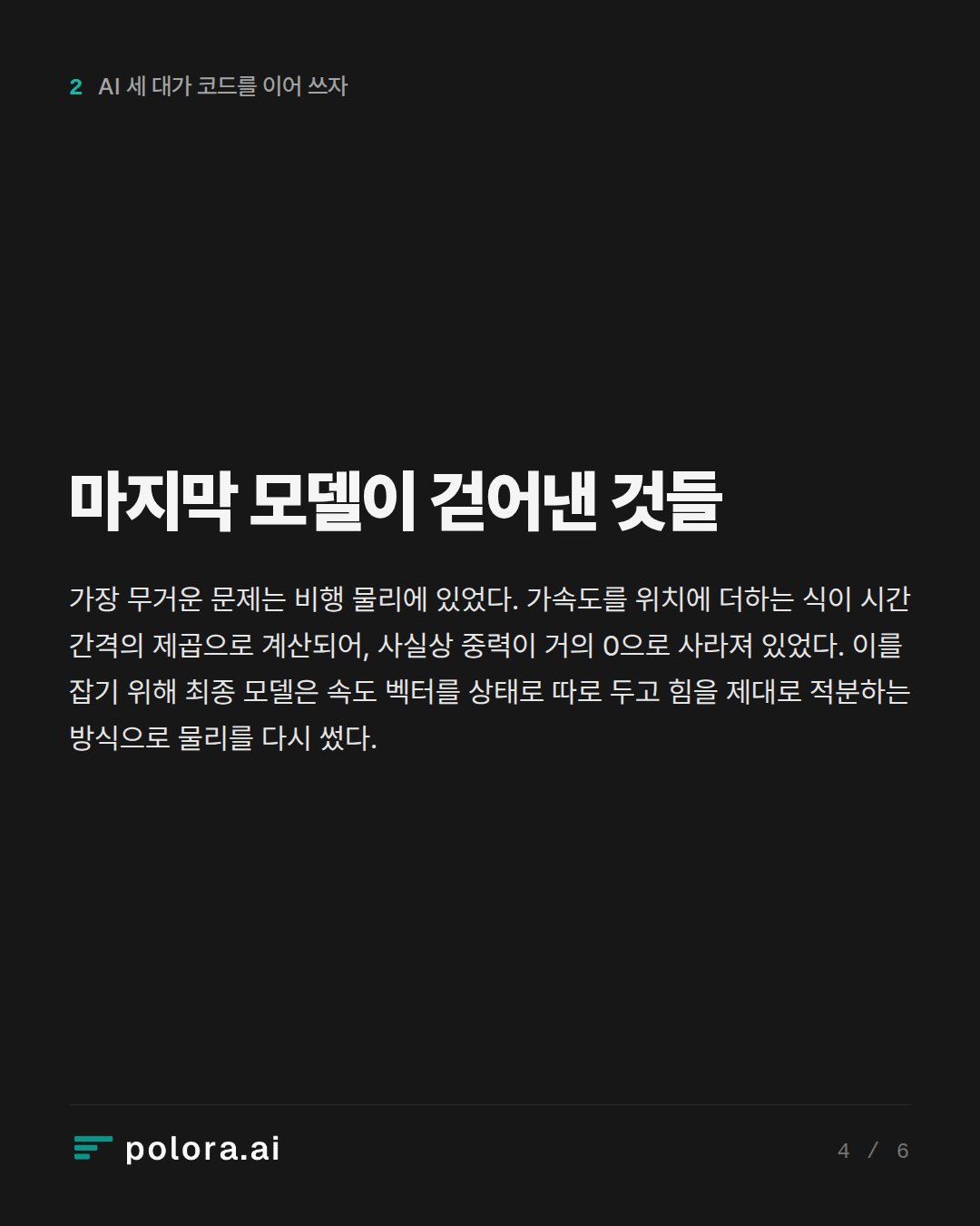 마지막 모델이 걷어낸 것들