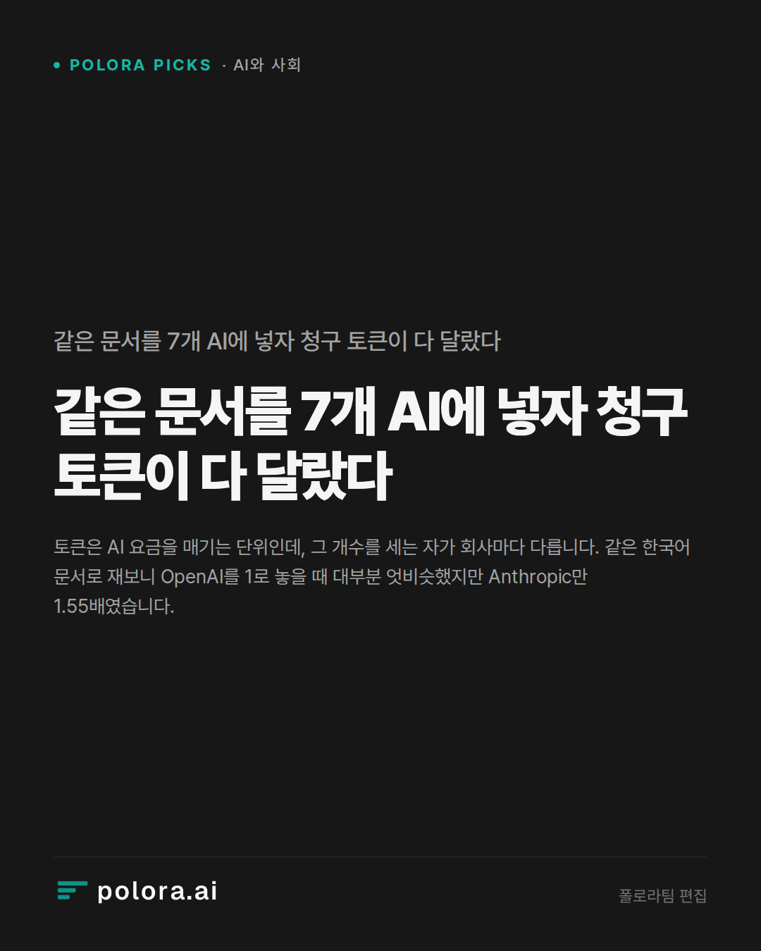 같은 문서를 7개 AI에 넣자 청구 토큰이 다 달랐다
