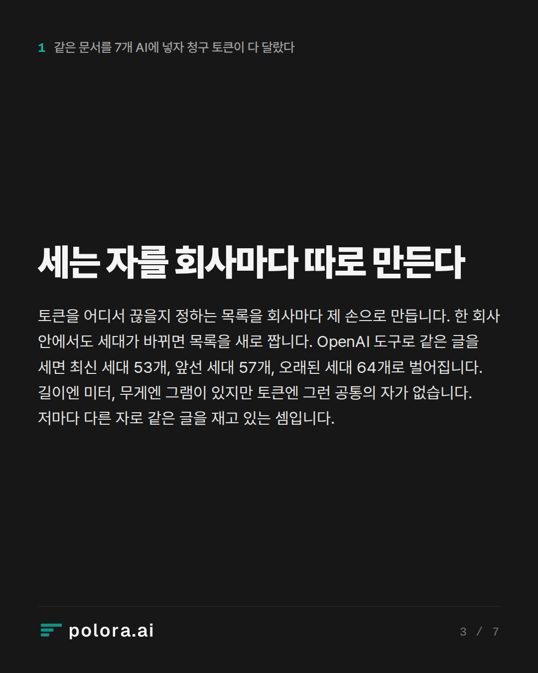 세는 자를 회사마다 따로 만든다