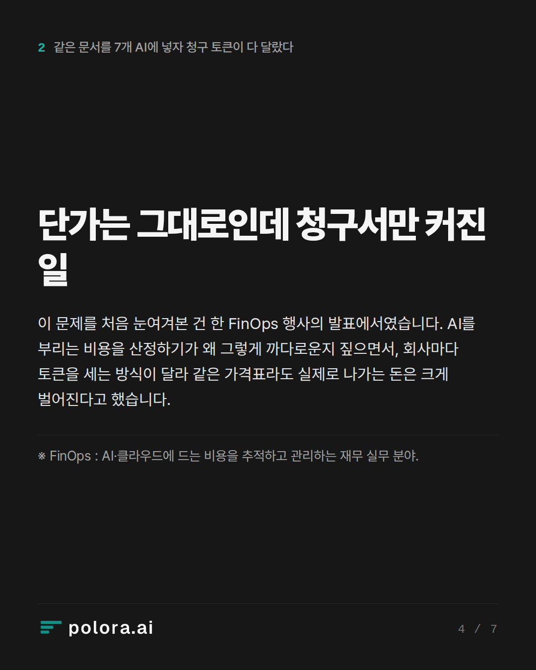단가는 그대로인데 청구서만 커진 일 · ※ FinOps : AI·클라우드에 드는 비용을 추적하고 관리하는 재무 실무 분야.