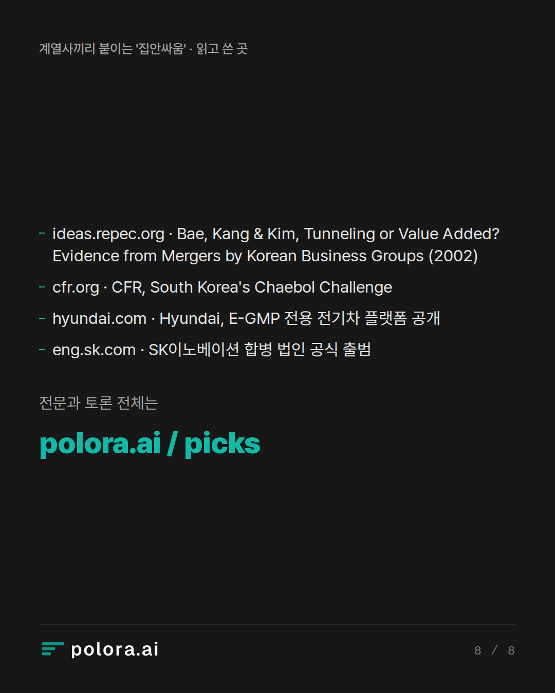 출처 ideas.repec.org · Bae, Kang & Kim, Tunneling or Value Added? Evidence from Mergers by Korean Business Groups (2002), cfr.org · CFR, South Korea's Chaebol Challenge, hyundai.com · Hyundai, E-GMP 전용 전기차 플랫폼 공개