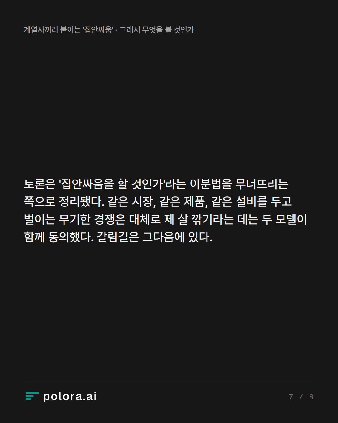 토론은 '집안싸움을 할 것인가'라는 이분법을 무너뜨리는 쪽으로 정리됐다. 같은 시장, 같은 제품, 같은 설비를 두고 벌이는 무기한 경쟁은 대체로 제 살 깎기라는 데는 두 모델이 함께 동의했다. 갈림길은 그다음에 있다.