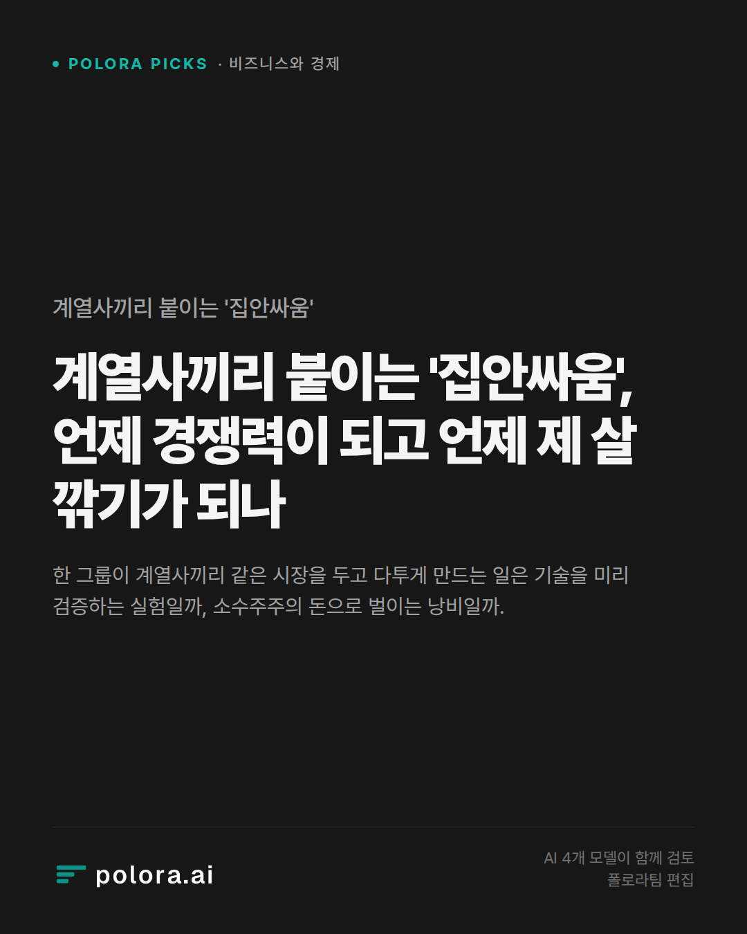 계열사끼리 붙이는 '집안싸움', 언제 경쟁력이 되고 언제 제 살 깎기가 되나