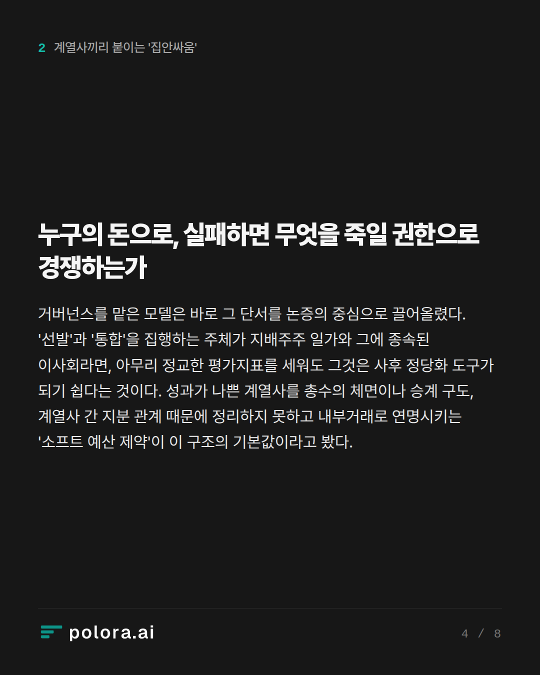 누구의 돈으로, 실패하면 무엇을 죽일 권한으로 경쟁하는가
