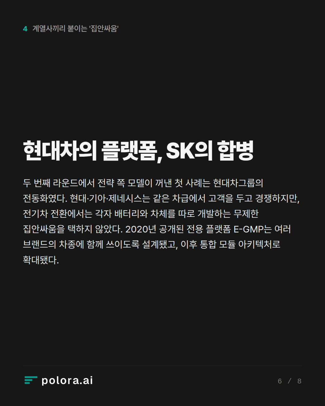 현대차의 플랫폼, SK의 합병