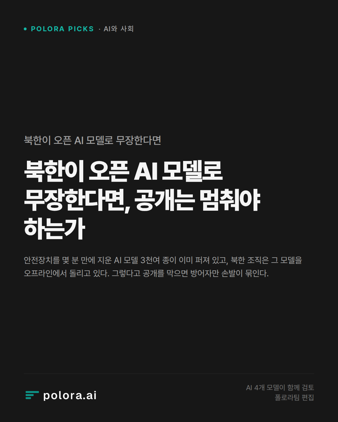 북한이 오픈 AI 모델로 무장한다면, 공개는 멈춰야 하는가