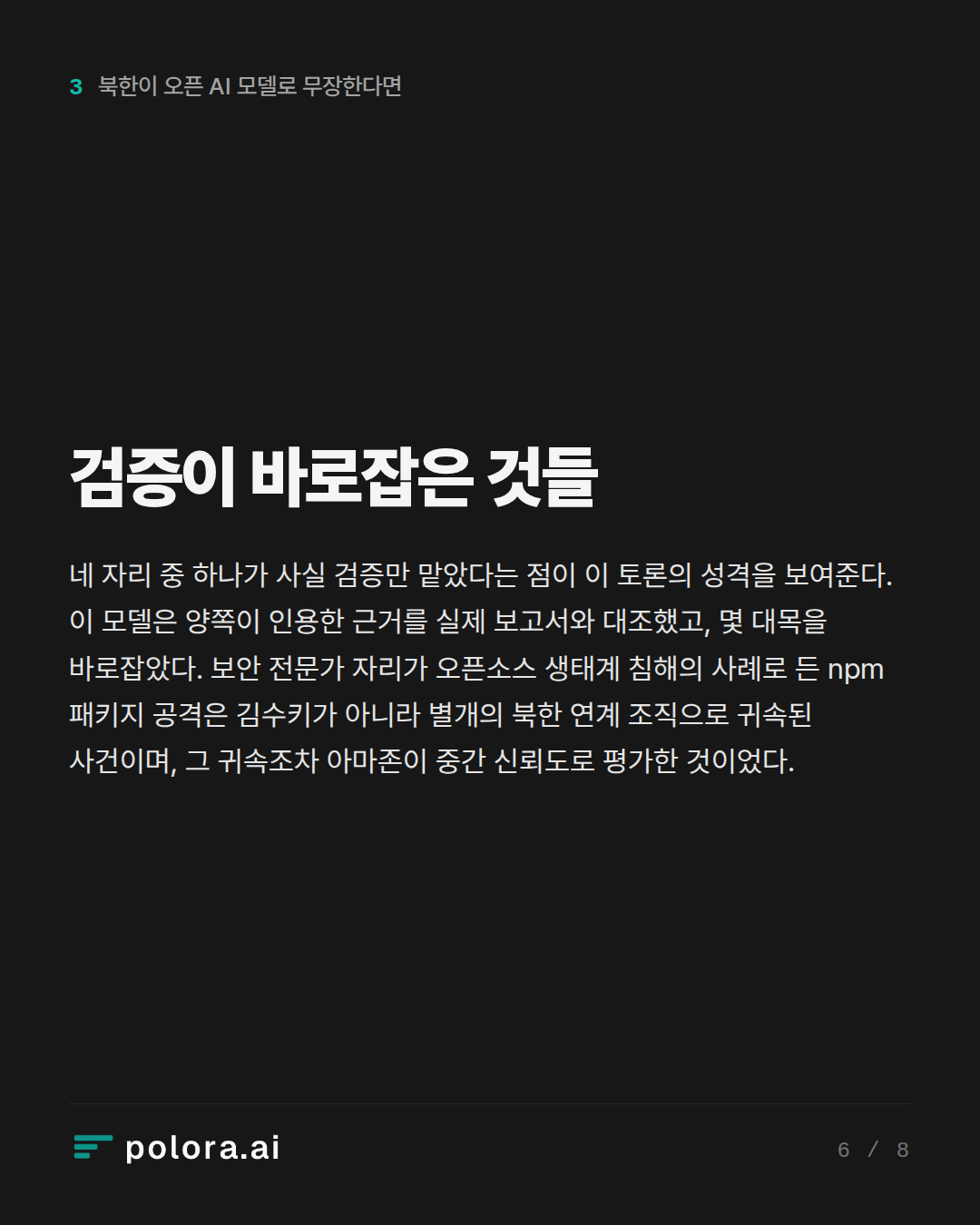 검증이 바로잡은 것들