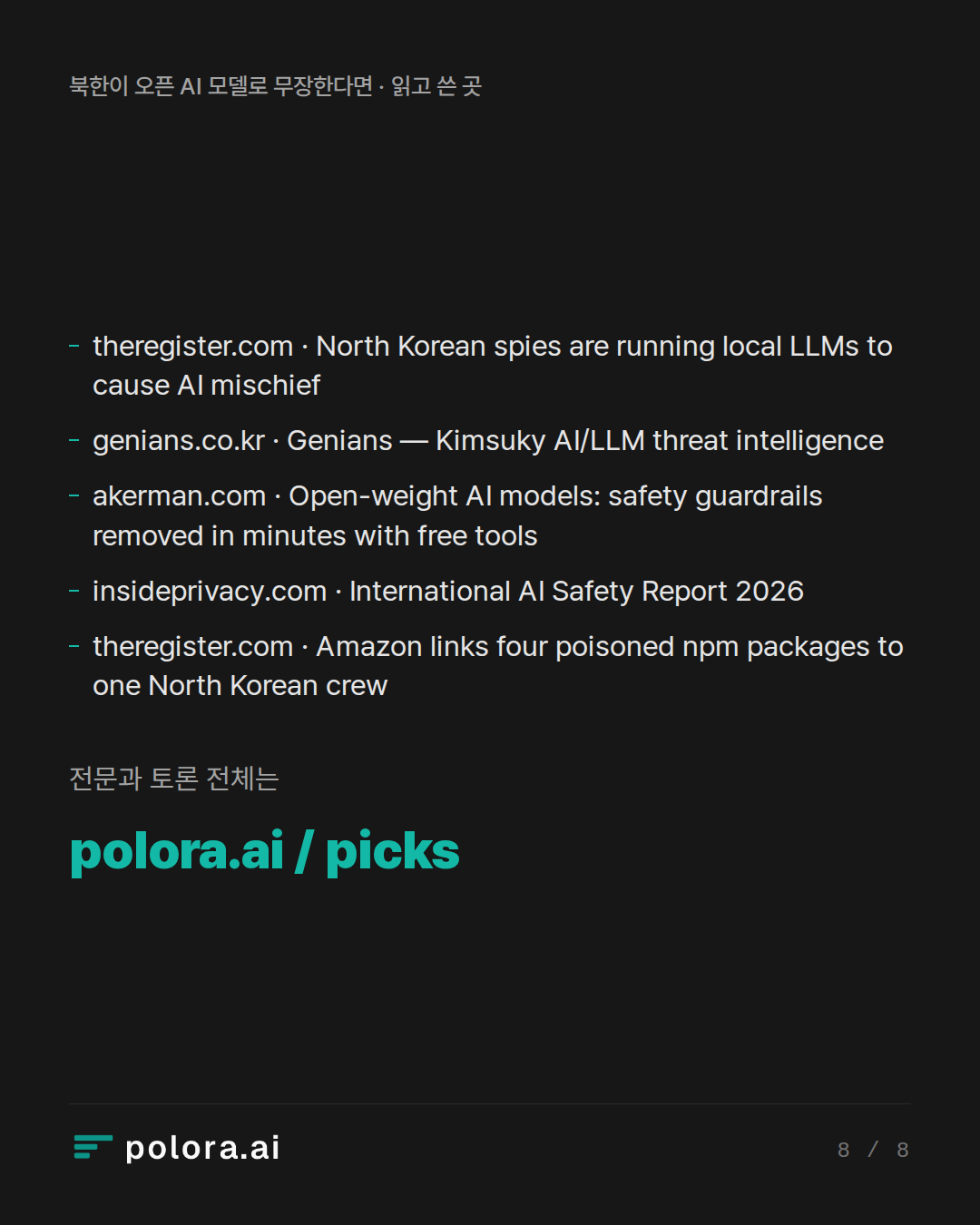 출처 theregister.com · North Korean spies are running local LLMs to cause AI mischief, genians.co.kr · Genians — Kimsuky AI/LLM threat intelligence, akerman.com · Open-weight AI models: safety guardrails removed in minutes with free tools