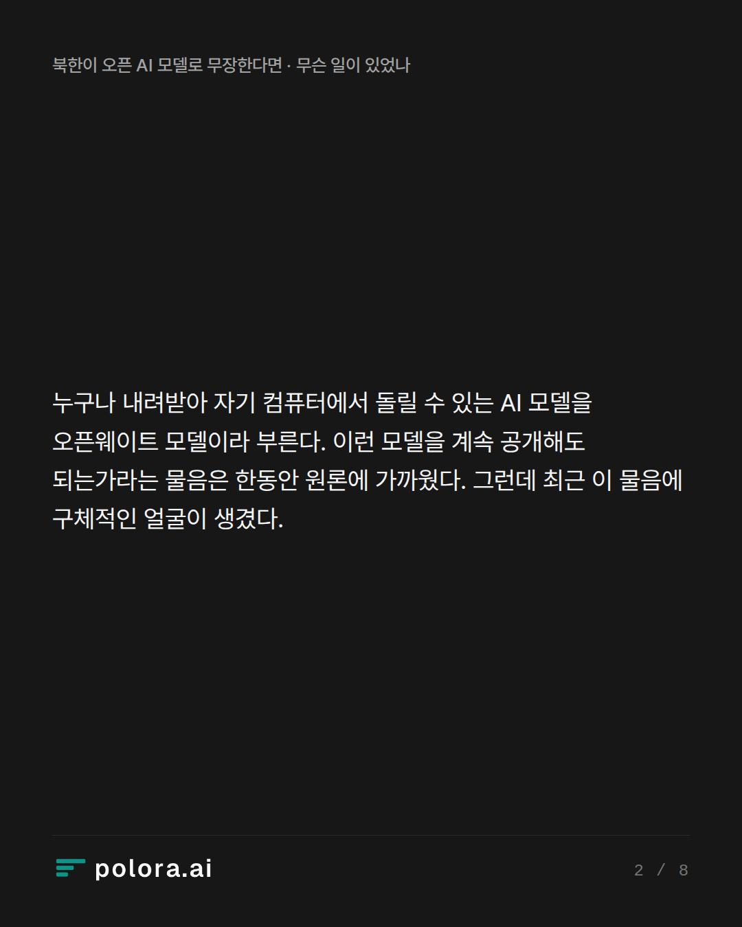 누구나 내려받아 자기 컴퓨터에서 돌릴 수 있는 AI 모델을 오픈웨이트 모델이라 부른다. 이런 모델을 계속 공개해도 되는가라는 물음은 한동안 원론에 가까웠다. 그런데 최근 이 물음에 구체적인 얼굴이 생겼다.