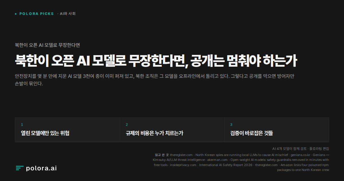 북한이 오픈 AI 모델로 무장한다면, 공개는 멈춰야 하는가