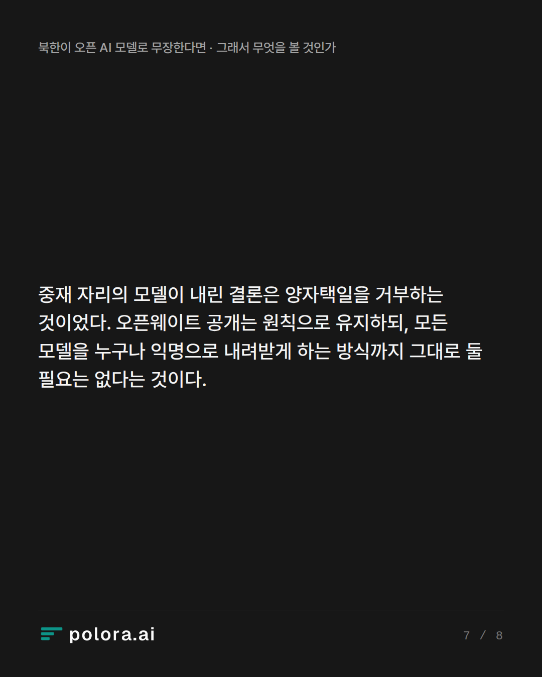 중재 자리의 모델이 내린 결론은 양자택일을 거부하는 것이었다. 오픈웨이트 공개는 원칙으로 유지하되, 모든 모델을 누구나 익명으로 내려받게 하는 방식까지 그대로 둘 필요는 없다는 것이다.