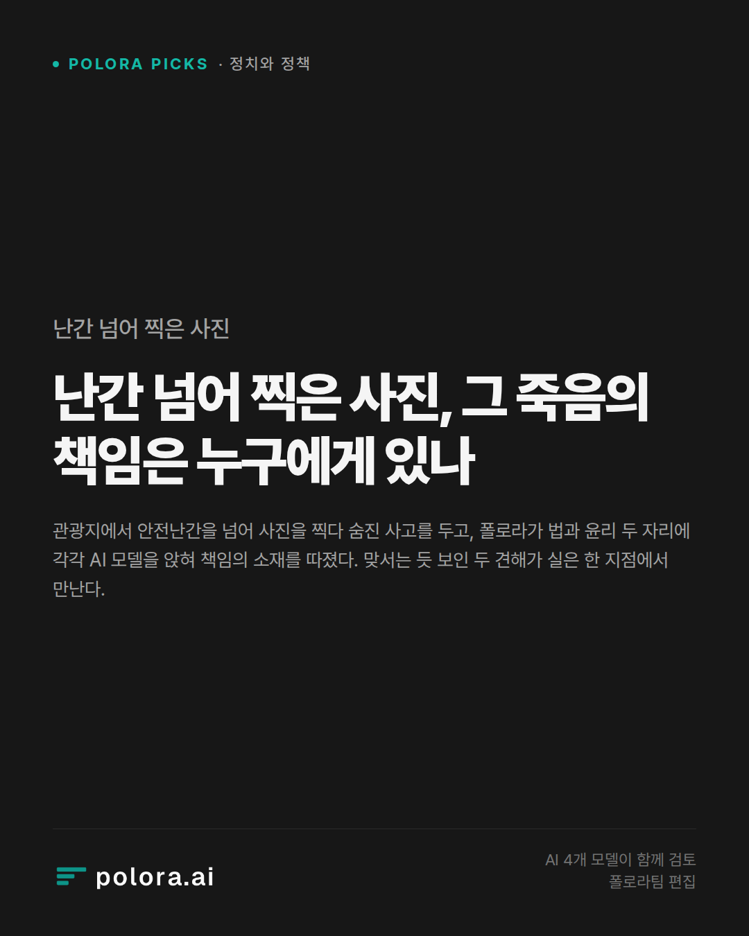 난간 넘어 찍은 사진, 그 죽음의 책임은 누구에게 있나