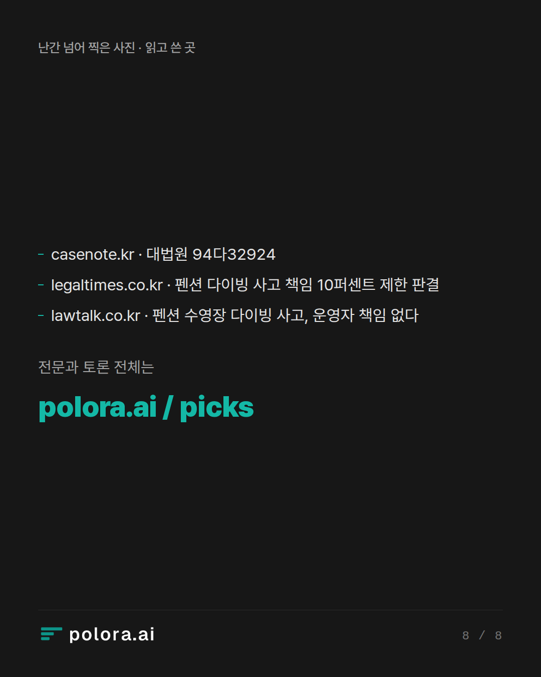 출처 casenote.kr · 대법원 94다32924, legaltimes.co.kr · 펜션 다이빙 사고 책임 10퍼센트 제한 판결, lawtalk.co.kr · 펜션 수영장 다이빙 사고, 운영자 책임 없다