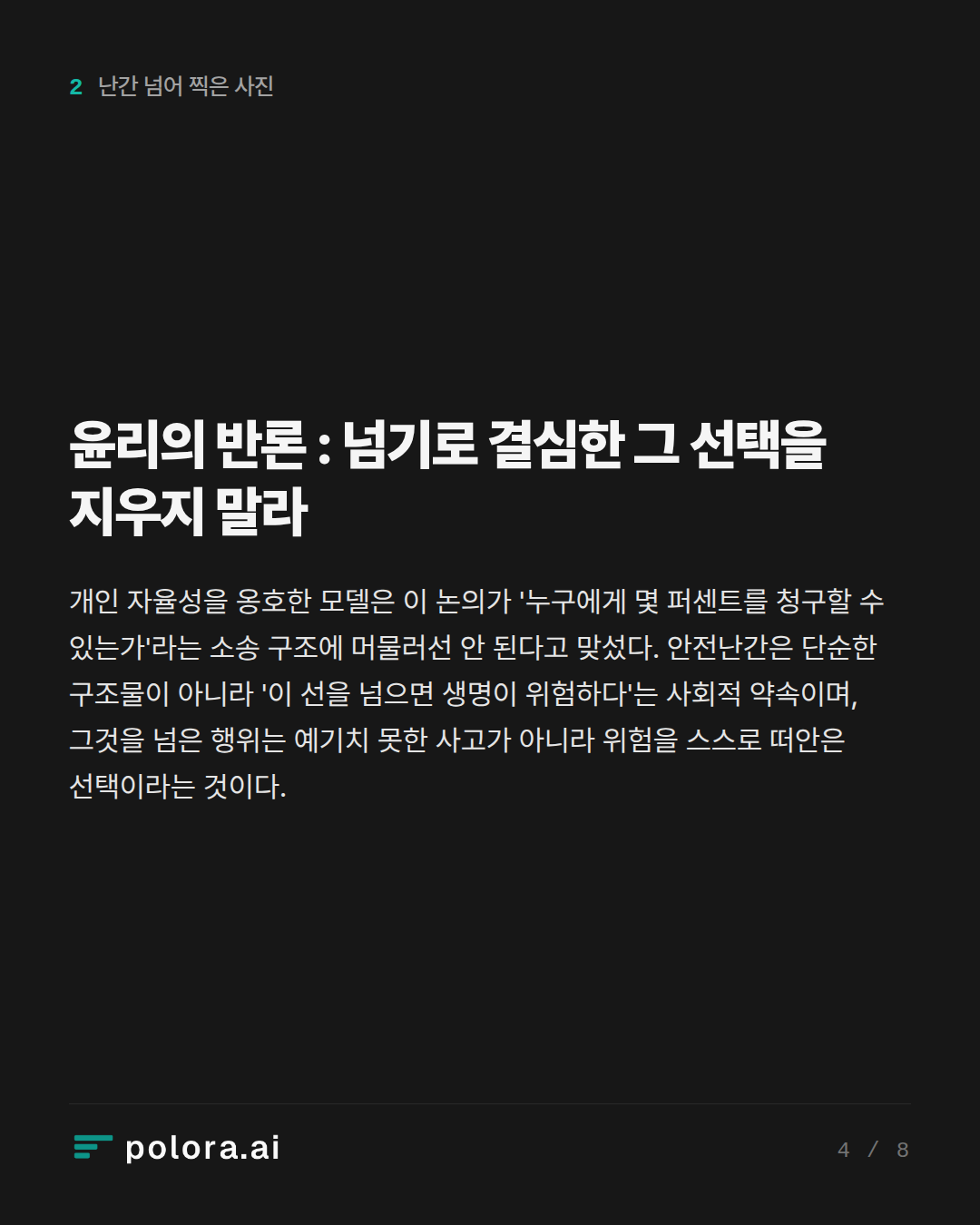 윤리의 반론 : 넘기로 결심한 그 선택을 지우지 말라