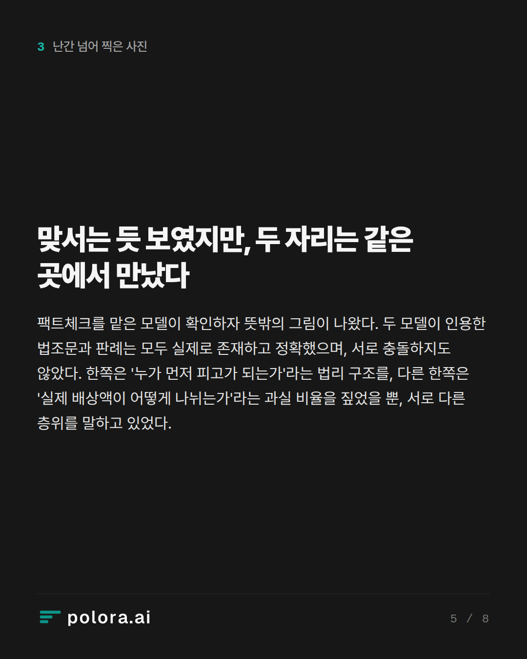 맞서는 듯 보였지만, 두 자리는 같은 곳에서 만났다