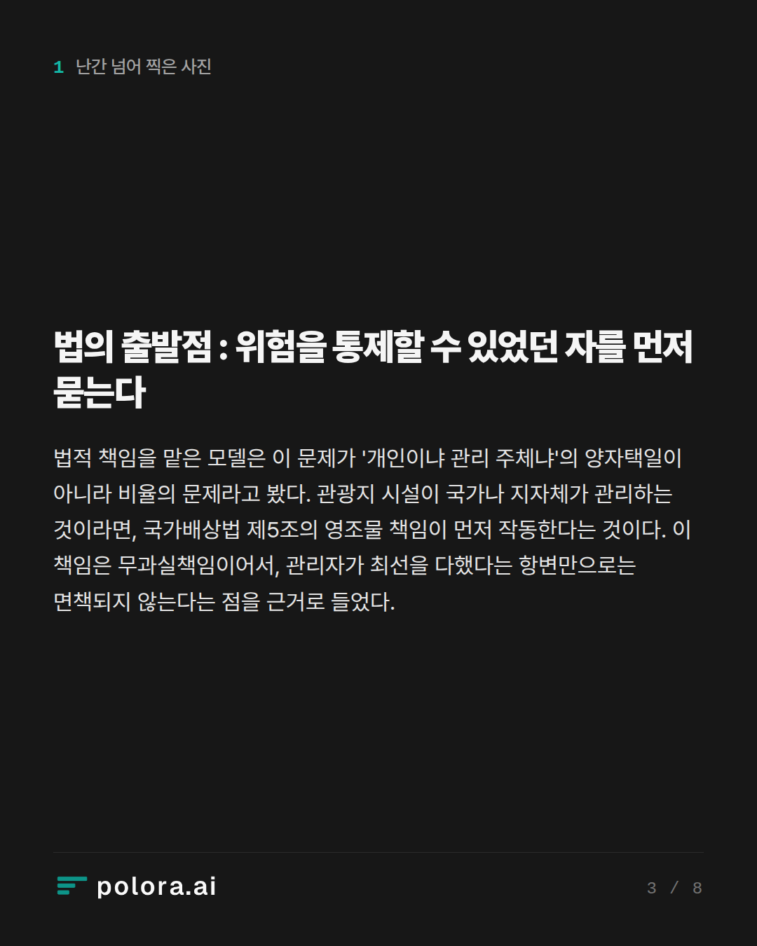 법의 출발점 : 위험을 통제할 수 있었던 자를 먼저 묻는다