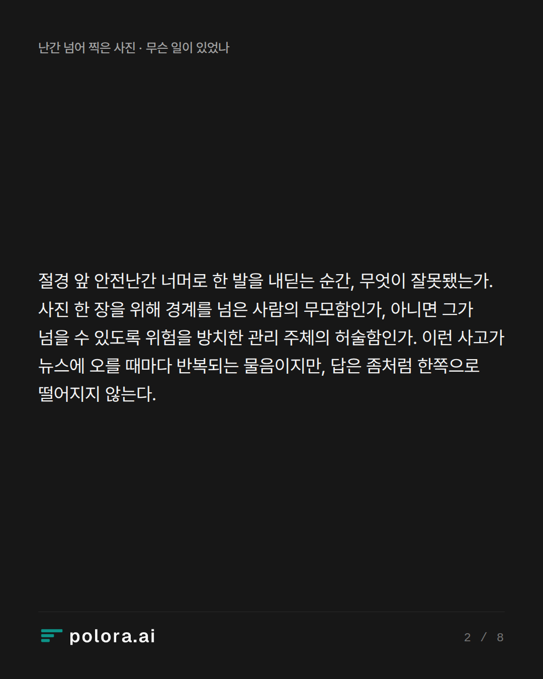 절경 앞 안전난간 너머로 한 발을 내딛는 순간, 무엇이 잘못됐는가. 사진 한 장을 위해 경계를 넘은 사람의 무모함인가, 아니면 그가 넘을 수 있도록 위험을 방치한 관리 주체의 허술함인가. 이런 사고가 뉴스에 오를 때마다 반복되는 물음이지만, 답은 좀처럼 한쪽으로 떨어지지 않는다.